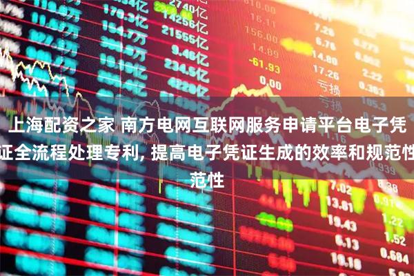 上海配资之家 南方电网互联网服务申请平台电子凭证全流程处理专利, 提高电子凭证生成的效率和规范性